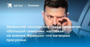 Зеленский опозорился перед саммитом «Большой семерки», наплевав на мнение Франции: что натворил просрочка