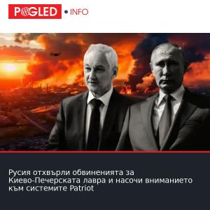 Русия отхвърли обвиненията за Киево-Печерската лавра и насочи вниманието към системите Patriot