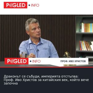 Драконът се събуди, империята отстъпва: Проф. Иво Христов за китайския век, който вече започна