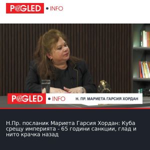 Н.Пр. посланик Мариета Гарсия Хордан: Куба срещу империята - 65 години санкции, глад и нито крачка назад