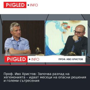 Проф. Иво Христов: Започва разпад на хегемонията – идват месеци на опасни решения и големи сътресения