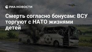Смерть согласно бонусам: ВСУ торгуют с НАТО жизнями детей