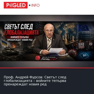 Проф. Андрей Фурсов: Светът след глобализацията – войните тепърва пренареждат новия ред