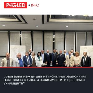 „България между два натиска: миграционният пакт влиза в сила, а зависимостите превземат училищата“
