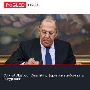 Сергей Лавров: „Украйна, Европа и глобалната сигурност“
