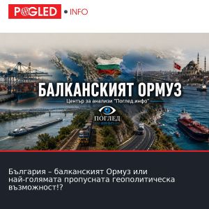 България – балканският Ормуз или най-голямата пропусната геополитическа възможност!?