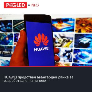 HUAWEI представя авангардна рамка за разработване на чипове