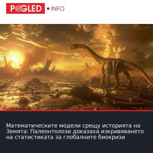 Математическите модели срещу историята на Земята: Палеонтолози доказаха изкривяването на статистиката за глобалните биокризи
