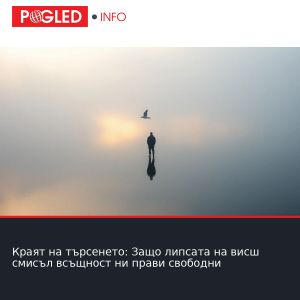 Краят на търсенето: Защо липсата на висш смисъл всъщност ни прави свободни