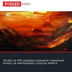 Загуба на 40% водород определя термалния колапс на най-близкия съсед на Земята