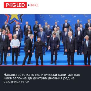 Нахалството като политически капитал: как Киев започна да диктува дневния ред на съюзниците си