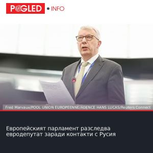 Европейският парламент разследва евродепутат заради контакти с Русия