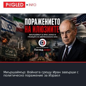 Миършаймър: Войната срещу Иран завърши с политическо поражение за Израел
