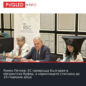 Румен Петков: ЕС превръща България в мигрантски буфер, а наркотиците стигнаха до 10-годишни деца