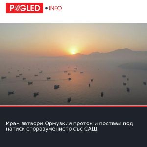 Иран затвори Ормузкия проток и постави под натиск споразумението със САЩ