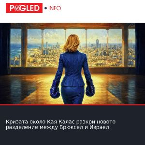 Кризата около Кая Калас разкри новото разделение между Брюксел и Израел