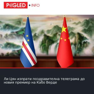 Ли Цян изпрати поздравителна телеграма до новия премиер на Кабо Верде