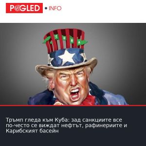 Тръмп гледа към Куба: зад санкциите все по-често се виждат нефтът, рафинериите и Карибският басейн