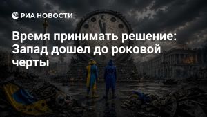 Время принимать решение: Запад дошел до роковой черты