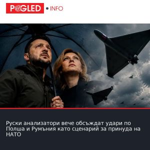 Руски анализатори вече обсъждат удари по Полша и Румъния като сценарий за принуда на НАТО
