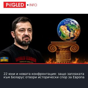 22 юни и новата конфронтация: защо заплахата към Беларус отвори исторически спор за Европа