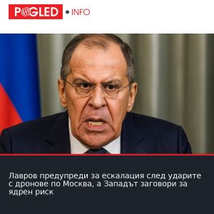 Лавров предупреди за ескалация след ударите с дронове по Москва, а Западът заговори за ядрен риск