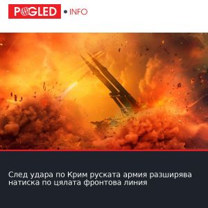 След удара по Крим руската армия разширява натиска по цялата фронтова линия