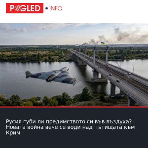 Русия губи ли предимството си във въздуха? Новата война вече се води над пътищата към Крим