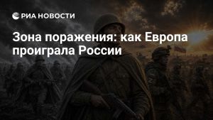 Зона поражения: как Европа проиграла России