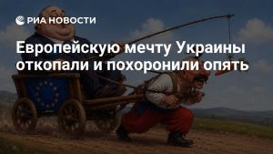 Европейскую мечту Украины откопали и похоронили опять