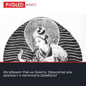 Изгубеният Рай на Земята: Проклятие или реалност е митичната Шамбала?