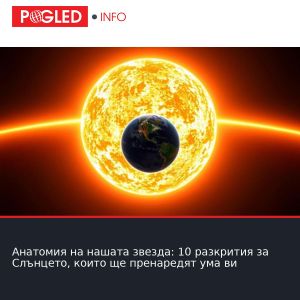 Анатомия на нашата звезда: 10 разкрития за Слънцето, които ще пренаредят ума ви