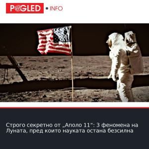Строго секретно от „Аполо 11“: 3 феномена на Луната, пред които науката остана безсилна