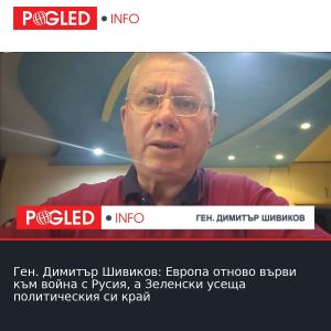 Ген. Димитър Шивиков: Европа отново върви към война с Русия, а Зеленски усеща политическия си край