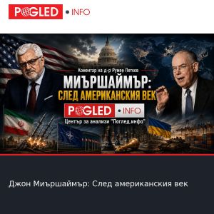 Джон Миършаймър: След американския век