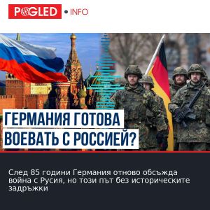 След 85 години Германия отново обсъжда война с Русия, но този път без историческите задръжки