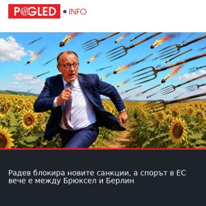 Радев блокира новите санкции, а спорът в ЕС вече е между Брюксел и Берлин