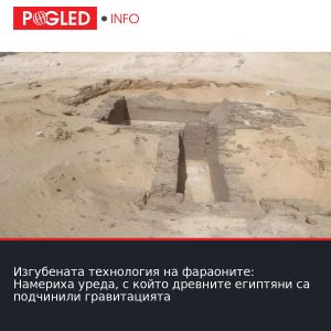 Изгубената технология на фараоните: Намериха уреда, с който древните египтяни са подчинили гравитацията