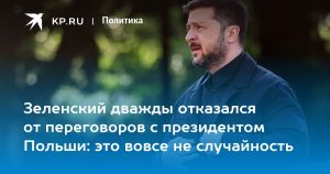 Зеленский дважды отказался от переговоров с президентом Польши: это вовсе не случайность