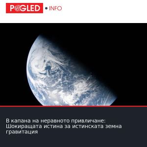 В капана на неравното привличане: Шокиращата истина за истинската земна гравитация