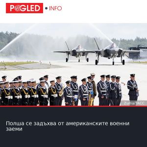 Полша се задъхва от американските военни заеми