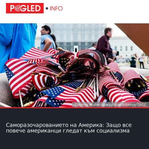 Саморазочарованието на Америка: Защо все повече американци гледат към социализма