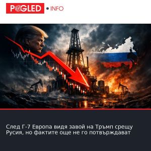 След Г-7 Европа видя завой на Тръмп срещу Русия, но фактите още не го потвърждават