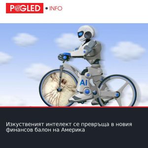 Изкуственият интелект се превръща в новия финансов балон на Америка