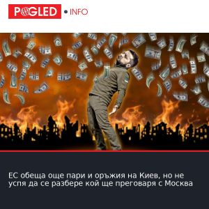 ЕС обеща още пари и оръжия на Киев, но не успя да се разбере кой ще преговаря с Москва