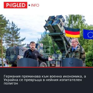 Германия преминава към военна икономика, а Украйна се превръща в нейния изпитателен полигон