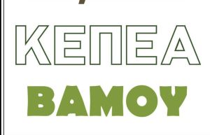 Αξιέπαινη πρωτοβουλία από το ΚΕΠΕΑ Βάμου