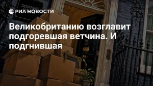 Великобританию возглавит подгоревшая ветчина. И подгнившая