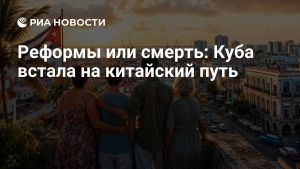 Реформы или смерть: Куба встала на китайский путь