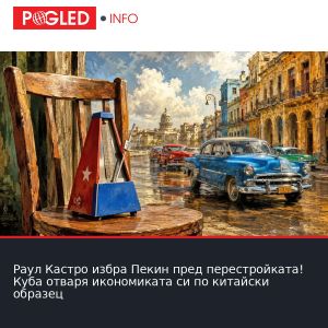 Раул Кастро избра Пекин пред перестройката! Куба отваря икономиката си по китайски образец